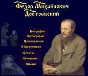 Сайт о Федоре Михайловиче Достоевском